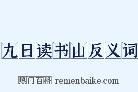 九日读书山反义词是什么意思的图片